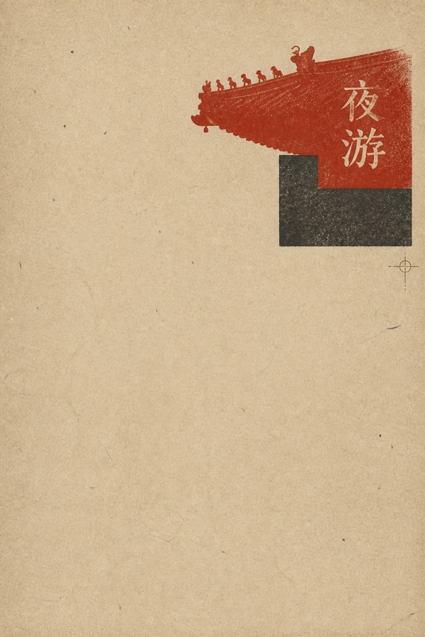 德寿夜游