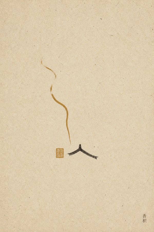 香积寺
